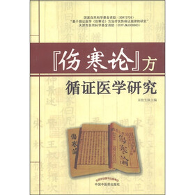 伤寒论方循证医学研究