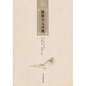 中国禅宗典籍丛刊：敕修百丈清规