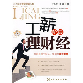 社会阶层理财智慧丛书：工薪阶层理财经