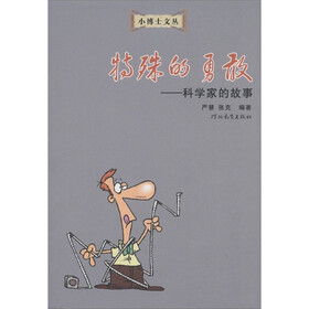 小博士文丛·特殊的勇敢：科学家的故事