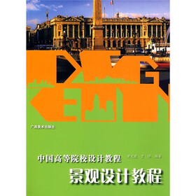 中国高等院校设计教程：景观设计教程