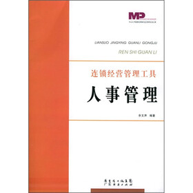 连锁经营管理工具：人事管理