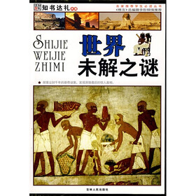 名家推荐学生必读丛书：世界未解之谜（彩图版）
