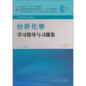 全国高等学校药学专业第七轮规划教材（供药学类专业用）：分析化学学习指导与习题集（第3版）