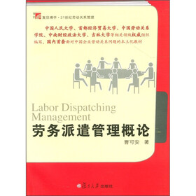 复旦博学·21世纪劳动关系管理：劳务派遣管理概论