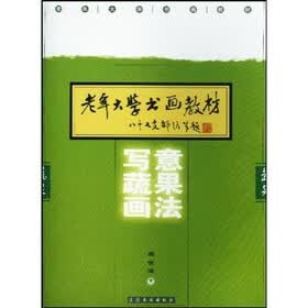 写意蔬果画法