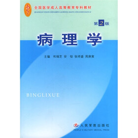 复旦卓越·高等职业教育医学基础课教材：病理学（第2版）（附VCD光盘1张）