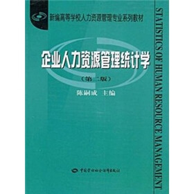 企业人力资源管理统计学(第2版)