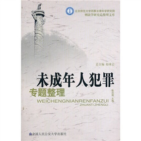 未成年人犯罪专题整理