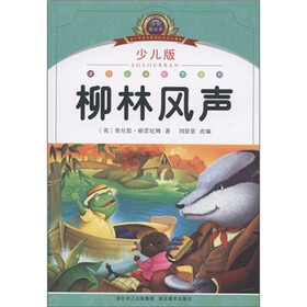 小学语文新课标阅读必备：柳林风声（注音美绘本）（少儿版）