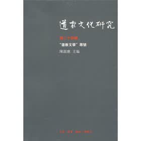 道家文化研究（第24辑） ：“道教文学”专号