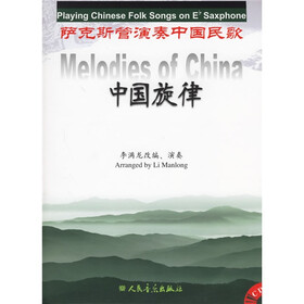 中国旋律：萨克斯管演奏中国民歌（附光盘）