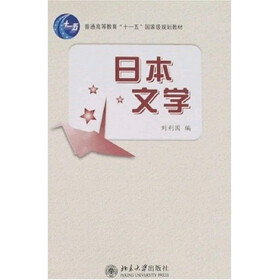 普通高等教育“十一五”国家级规划教材：日本文学
