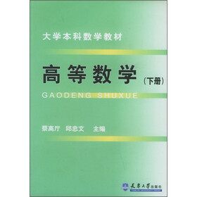 大学本科数学教材：高等数学（下册）