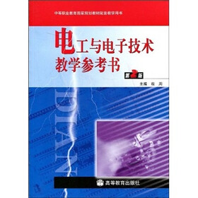 中等职业教育国家规划教材配套教学用书：电工与电子技术教学参考书（第2版）