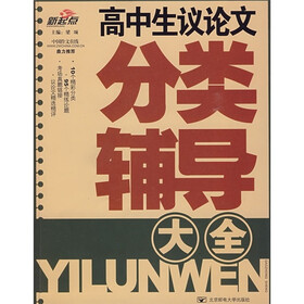 高中生议论文分类辅导大全