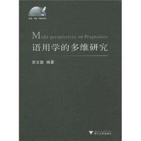 语用学的多维研究