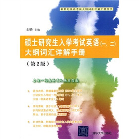 新世纪英语考试大纲词汇详解手册丛书:硕士研究生入学考试英语(1、2)大纲词汇详解手册(第2版)