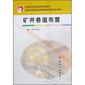 中等职业教育国家规划规划：矿井巷道布置