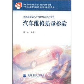 技能型紧缺人才培养培训系列教材：汽车维修质量检验