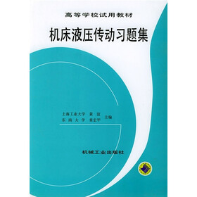 高等学校试用教材：机床液压传动习题集