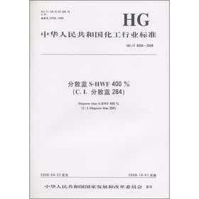 中华人民共和国化工行业标准（HG/T 4058-2008）：分散蓝 S-HWF 400%（C．I．分散蓝 284）