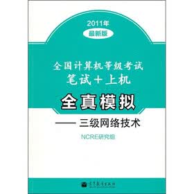 全国计算机等级考试笔试+上机全真模拟：三级网络技术（2011年最新版）
