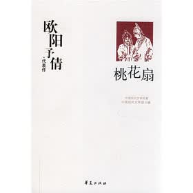 欧阳予倩代表作：桃花扇