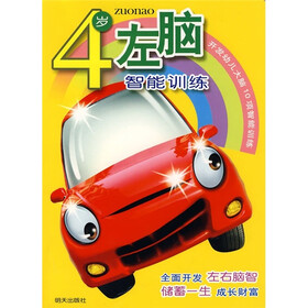 开发幼儿大脑10项智能训练：4岁左脑智能训练