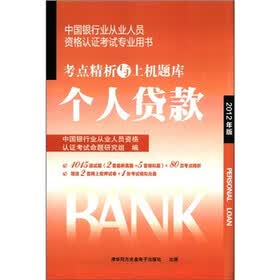 中国银行业从业人员资格认证考试专业用书·考点精析与上机题库：个人贷款（2012年版）（附光盘1张）