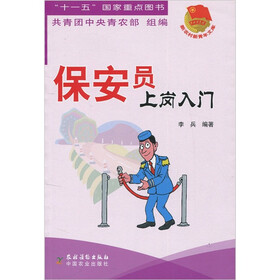 《保安员上岗入门》(李兵共青团中央青农部)