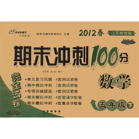 期末冲刺100分：数学（5年级下）（2012春·江苏教育版）（升级版）