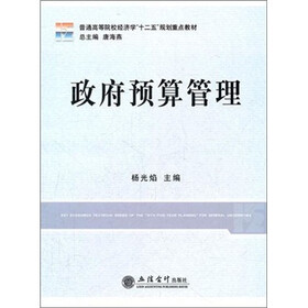 普通高等院校经济学“十二五”规划重点教材：政府预算管理