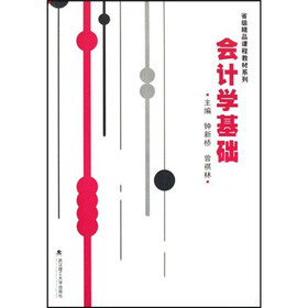 省级精品课程教材系列：会计学基础