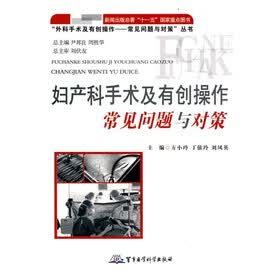 妇产科手术及有创操作常见问题与对策