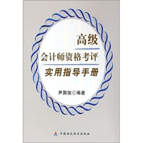 高级会计师资格考评实用指导手册