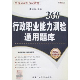 2007全国最新版公务员录用考试:行政职业能力测验通用题库(附卡)