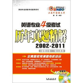 英语专业四级考试历年真题精解2002-2011（MP3特惠装）