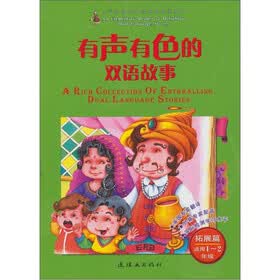 有声有色的双语故事:拓展篇(适用1.2年级)(附光盘1张)