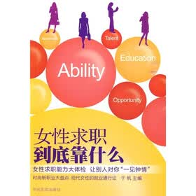 女性求职到底靠什么