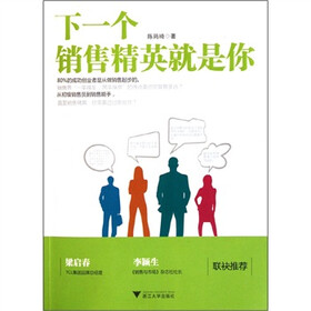 下一个销售精英就是你
