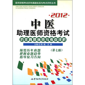 2012中医助理医师资格考试历年真题纵览与考点评析（第7版）