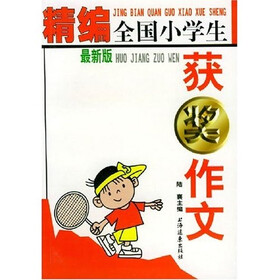 精编全国小学生获奖作文（最新版）