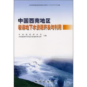 中国西南地区岩溶地下水资源开发与利用