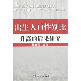 出生人口性别比升高的后果研究