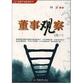 董事观察（之一）
