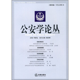 公安学论丛（第4卷）