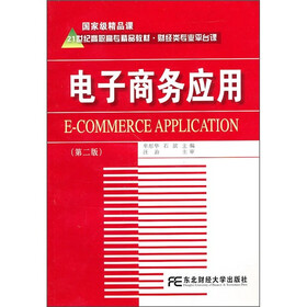 21世纪高职高专精品教材·财经类专业平台课：电子商务应用（第2版）