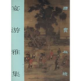 国宝在线：宴游雅集
