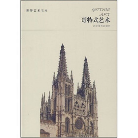 世界艺术宝库-哥特式艺术